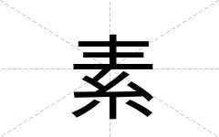 素