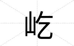 屹