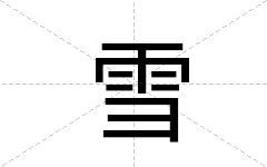 雪