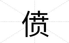 偾