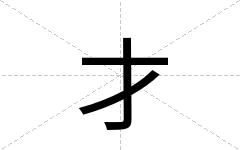 才