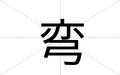 弯